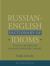 Russian-English Dictionary of Idioms