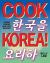 Cook Korea! : Iconic Dishes and Cult Recipes