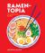 Ramen-Topia : 60+ Slurp-Tastic Recipes