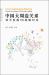 Zhong Guo de Da Zhou Bian Guan Xi : He Ping Fa Zhan vs Zhan Lüe Dui Chong = China's Neighbourhood Diplomacy: Peaceful Development vs Strategic Hedging