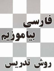 A Persian Reader : Farsi Biyamuzim: Ravesh-E Tadris: Teacher's Manual