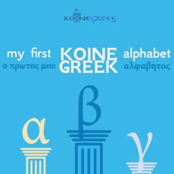 My First Koine Greek Alphabet