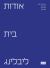 מרכז בית ליבלינג