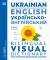 Ukrainian - English Bilingual Visual Dictionary