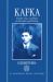 Kafka : Gender, Class, and Race in the Letters and Fictions