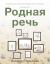 Rodnaya Rech' : An Introductory Course for Heritage Learners of Russian