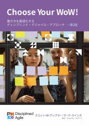 Choose Your WoW (Japanese) : A Disciplined Agile Approach to Optimizing Your Way of Working