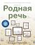 Rodnaya Rech' with Website : An Introductory Course for Heritage Learners of Russian