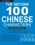 Second 100 Chinese Characters: Simplified Character Edition