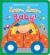 Zoom, Zoom, Baby! : A Karen Katz Lift-The-Flap Book