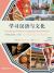 Learning Chinese Language and Culture : Intermediate Chinese Textbook, Volume 1